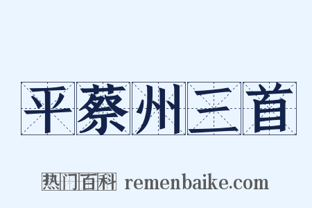 平蔡州三首是什么意思的图片